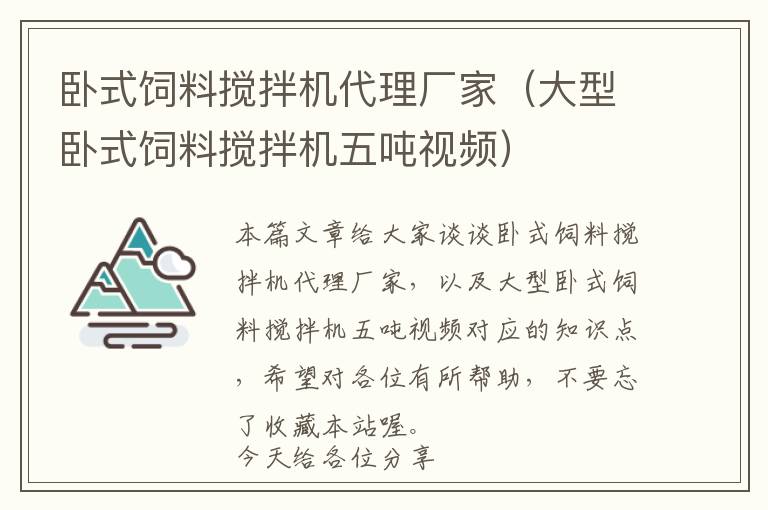 卧式饲料搅拌机代理厂家（大型卧式饲料搅拌机五吨视频）