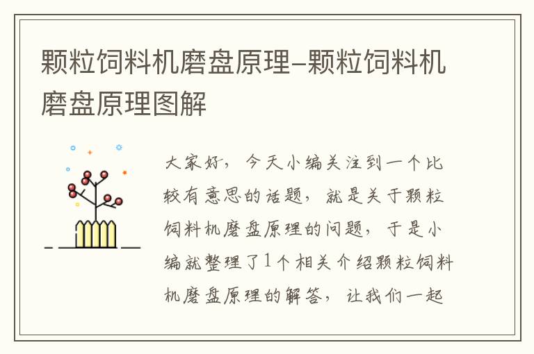 颗粒饲料机磨盘原理-颗粒饲料机磨盘原理图解