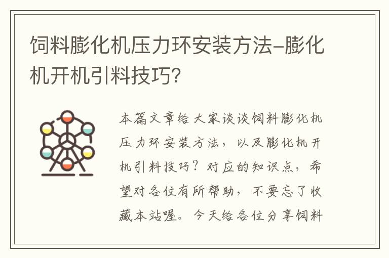 饲料膨化机压力环安装方法-膨化机开机引料技巧？