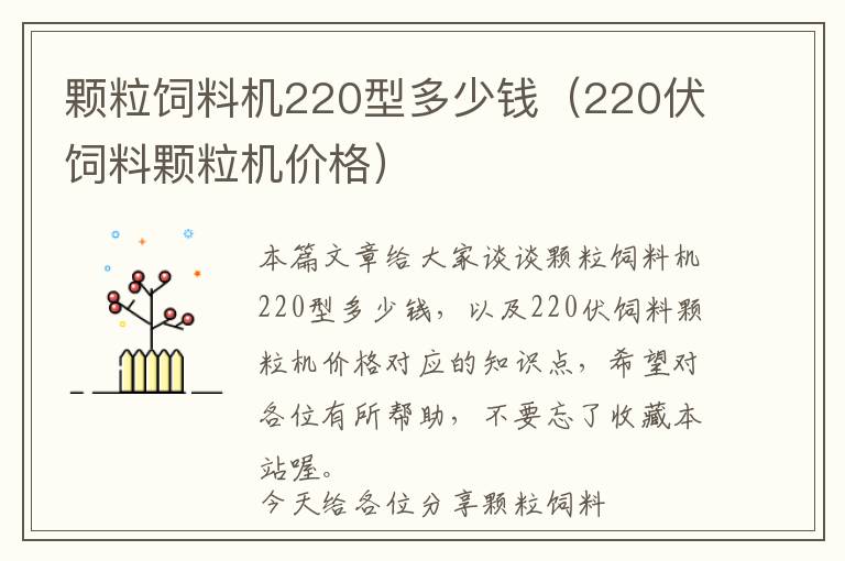 颗粒饲料机220型多少钱（220伏饲料颗粒机价格）