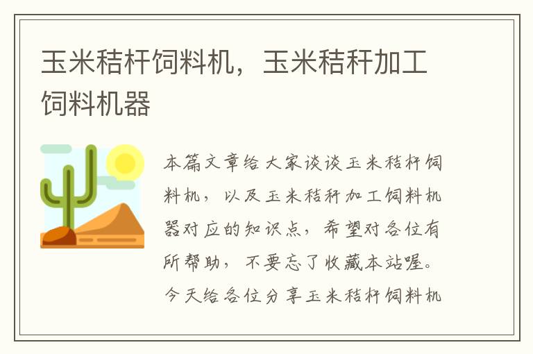 玉米秸杆饲料机，玉米秸秆加工饲料机器