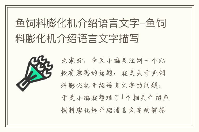 鱼饲料膨化机介绍语言文字-鱼饲料膨化机介绍语言文字描写