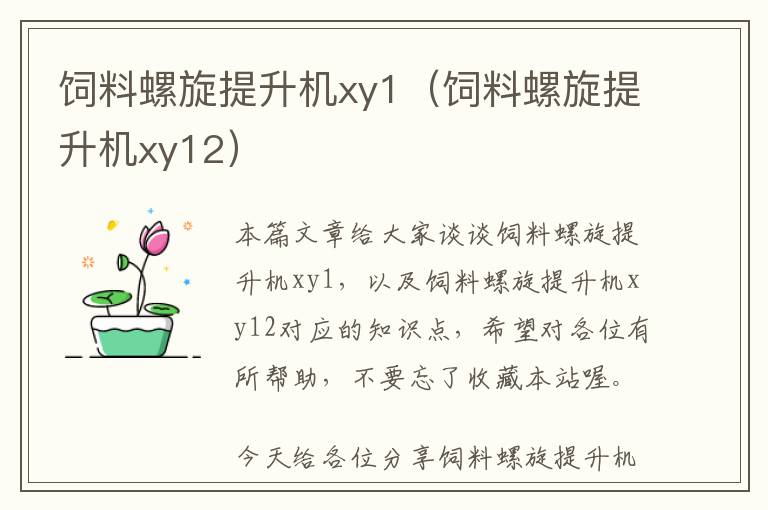 饲料螺旋提升机xy1（饲料螺旋提升机xy12）