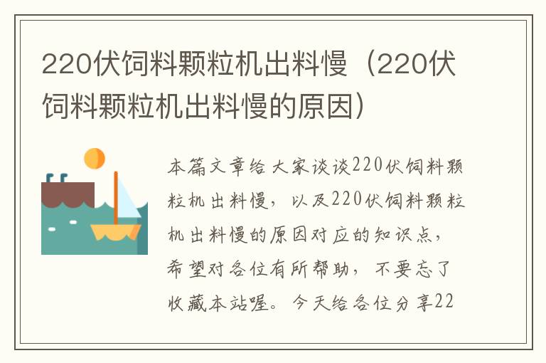 220伏饲料颗粒机出料慢（220伏饲料颗粒机出料慢的原因）