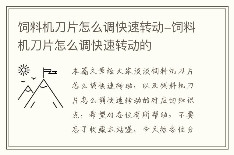 饲料机刀片怎么调快速转动-饲料机刀片怎么调快速转动的