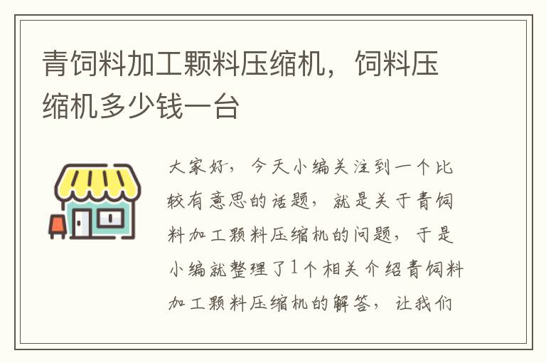 青饲料加工颗料压缩机，饲料压缩机多少钱一台