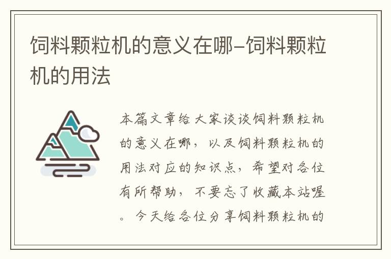 饲料颗粒机的意义在哪-饲料颗粒机的用法