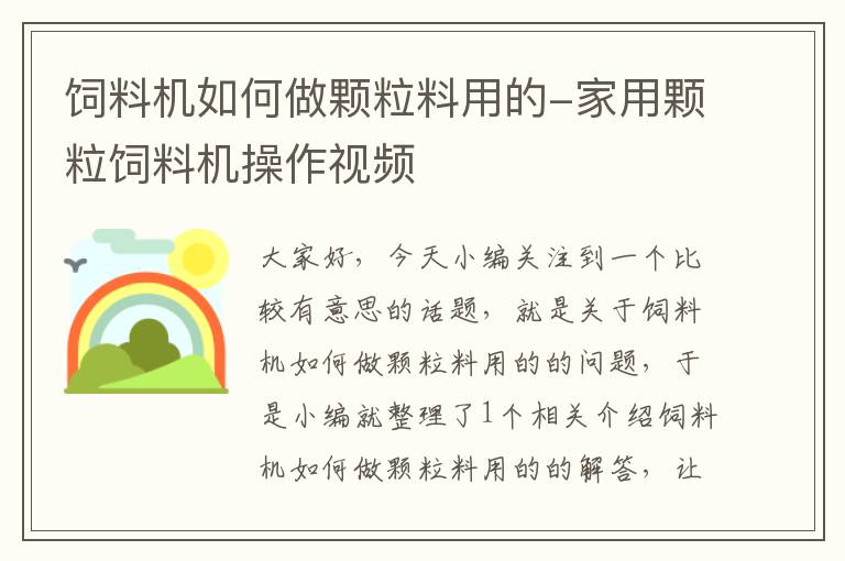 饲料机如何做颗粒料用的-家用颗粒饲料机操作视频