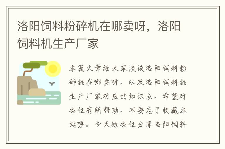 洛阳饲料粉碎机在哪卖呀，洛阳饲料机生产厂家