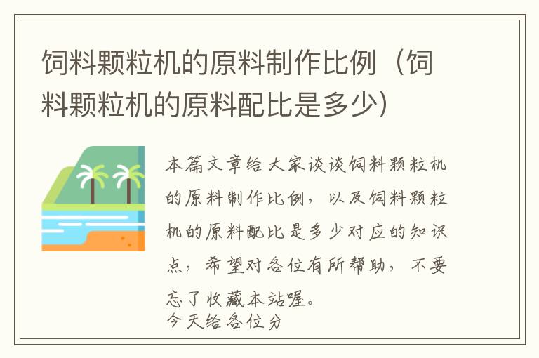 饲料颗粒机的原料制作比例（饲料颗粒机的原料配比是多少）