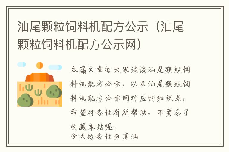 汕尾颗粒饲料机配方公示（汕尾颗粒饲料机配方公示网）