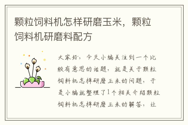 颗粒饲料机怎样研磨玉米，颗粒饲料机研磨料配方