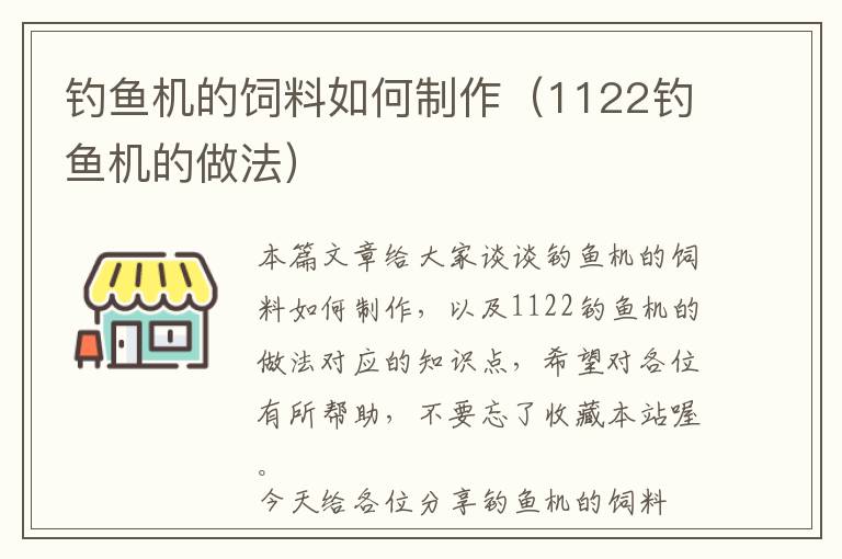 钓鱼机的饲料如何制作（1122钓鱼机的做法）