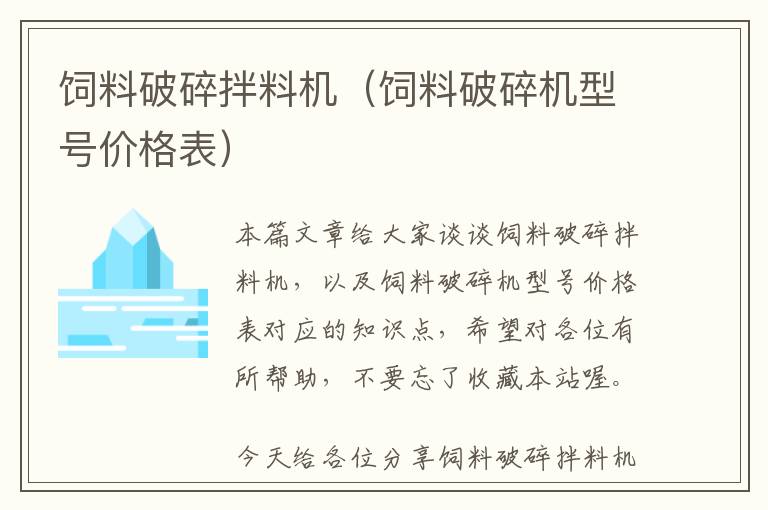 饲料破碎拌料机（饲料破碎机型号价格表）