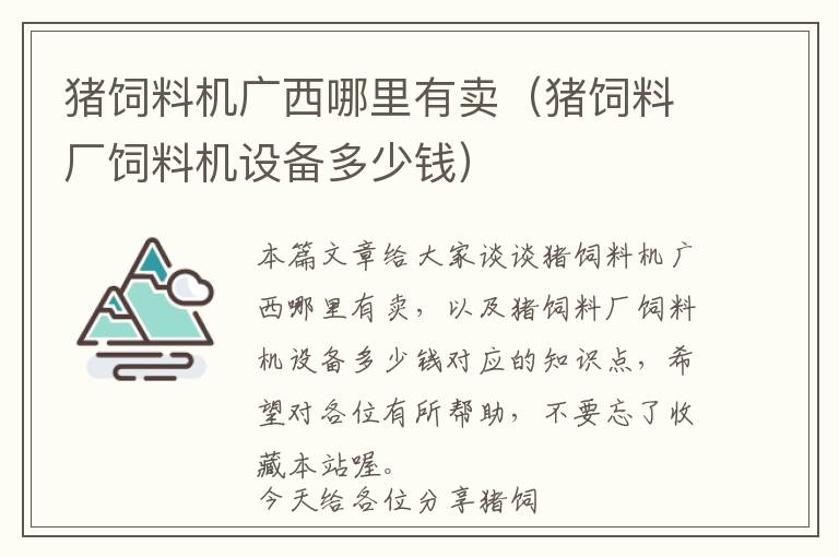 猪饲料机广西哪里有卖（猪饲料厂饲料机设备多少钱）