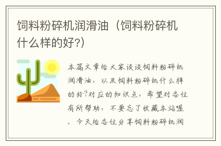 饲料粉碎机润滑油（饲料粉碎机什么样的好?）