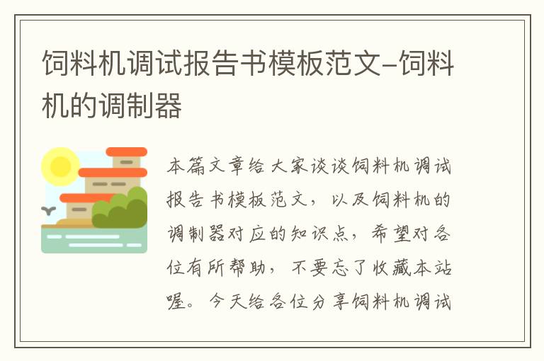 饲料机调试报告书模板范文-饲料机的调制器