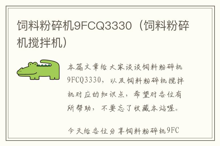 饲料粉碎机9FCQ3330（饲料粉碎机搅拌机）