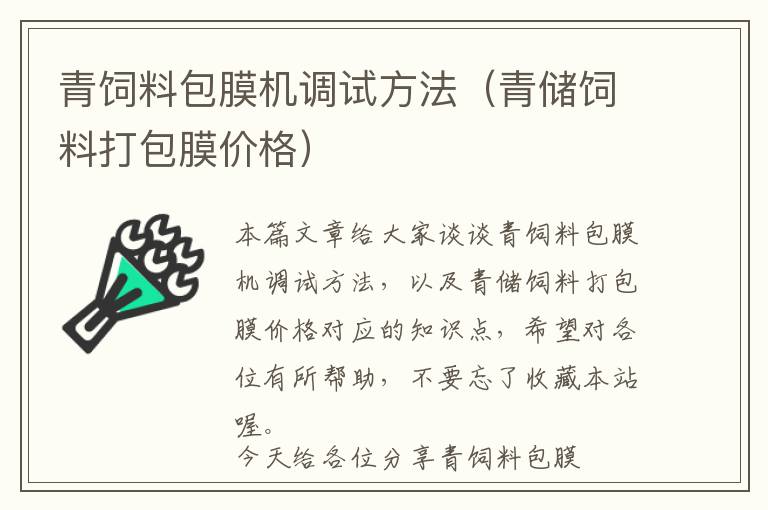 青饲料包膜机调试方法（青储饲料打包膜价格）