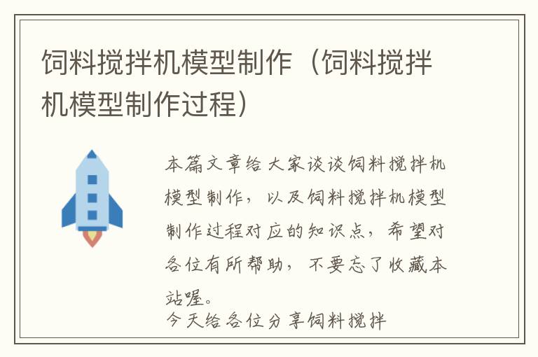 饲料搅拌机模型制作（饲料搅拌机模型制作过程）