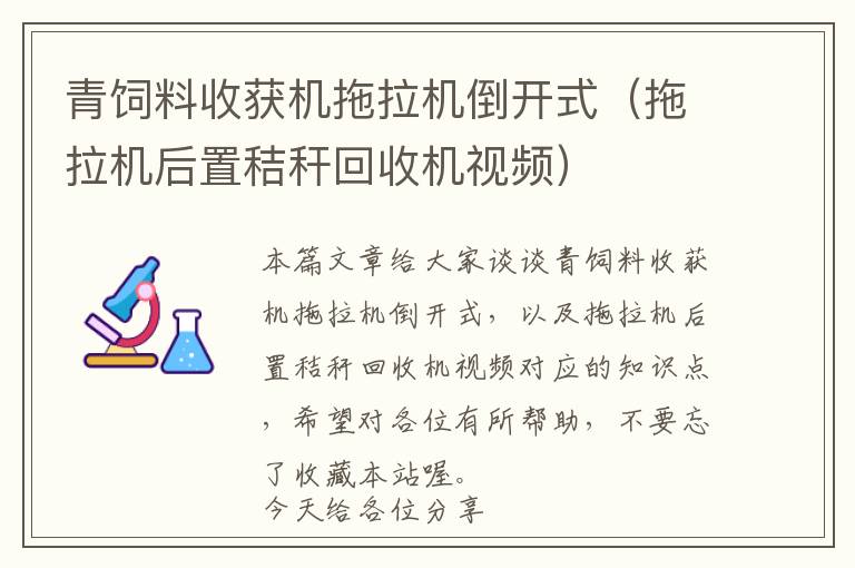 青饲料收获机拖拉机倒开式（拖拉机后置秸秆回收机视频）