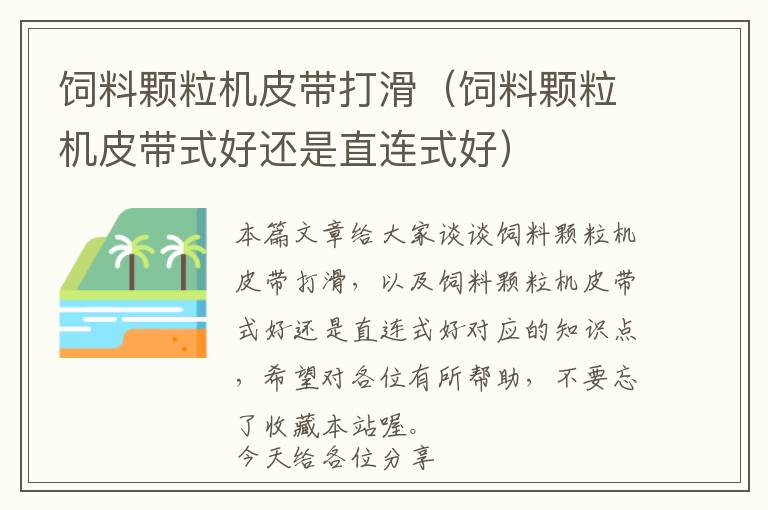 饲料颗粒机皮带打滑（饲料颗粒机皮带式好还是直连式好）