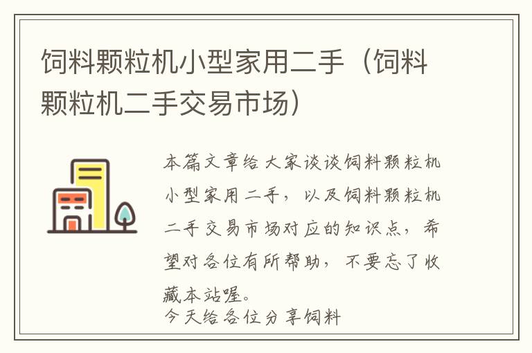 饲料颗粒机小型家用二手（饲料颗粒机二手交易市场）