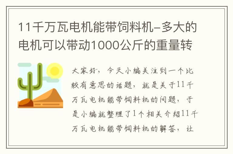 11千万瓦电机能带饲料机-多大的电机可以带动1000公斤的重量转动