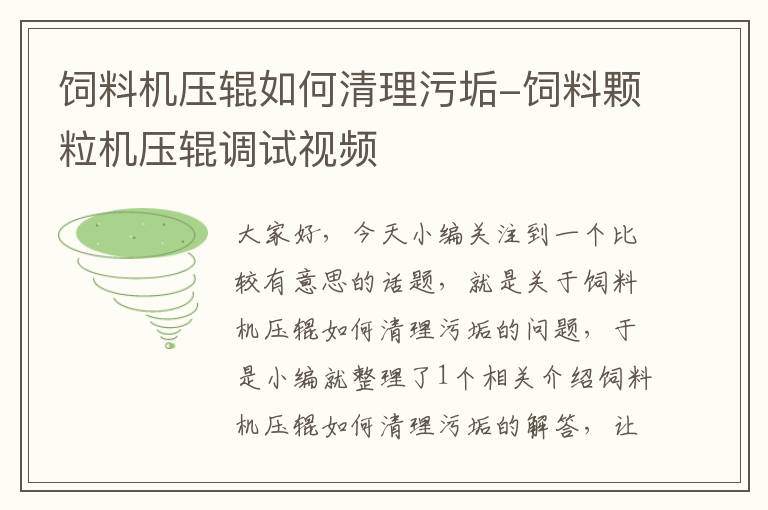 饲料机压辊如何清理污垢-饲料颗粒机压辊调试视频