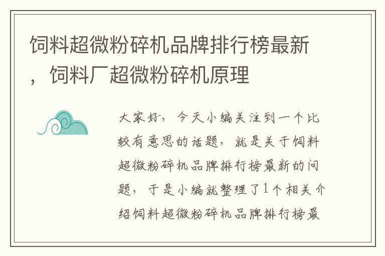 饲料超微粉碎机品牌排行榜最新，饲料厂超微粉碎机原理