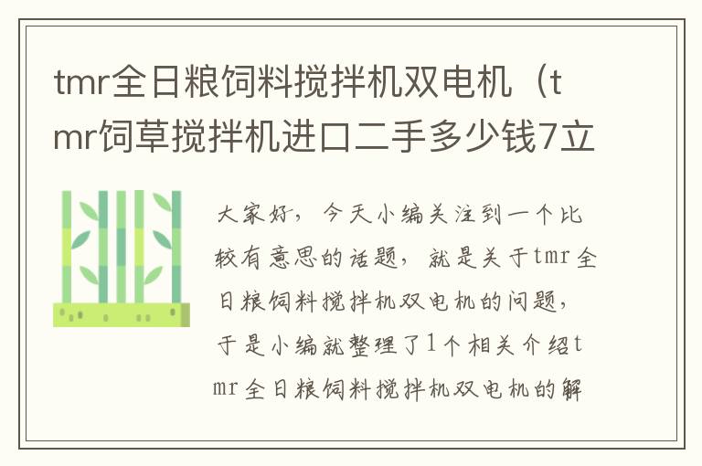 tmr全日粮饲料搅拌机双电机（tmr饲草搅拌机进口二手多少钱7立方？）