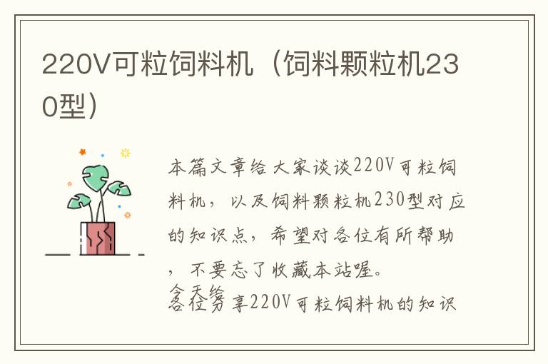 220V可粒饲料机（饲料颗粒机230型）