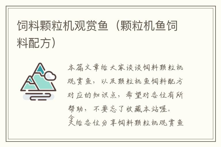 饲料颗粒机观赏鱼（颗粒机鱼饲料配方）