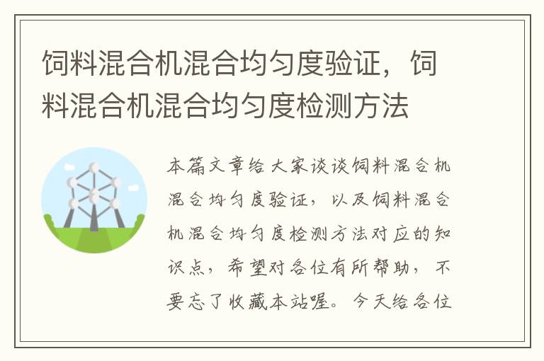 饲料混合机混合均匀度验证，饲料混合机混合均匀度检测方法