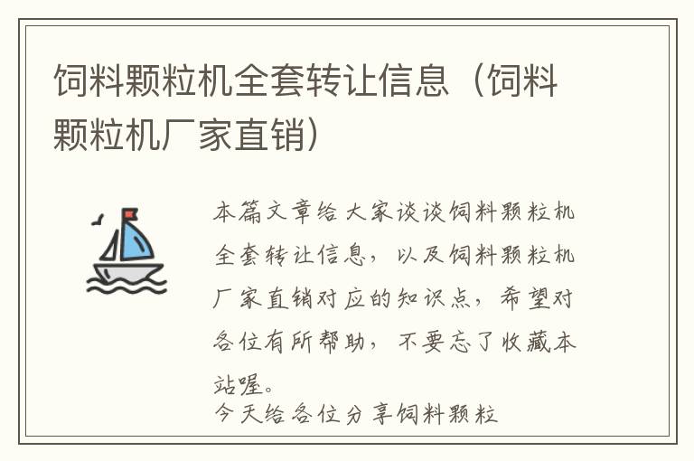 饲料颗粒机全套转让信息（饲料颗粒机厂家直销）