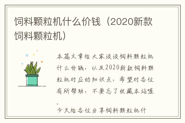 饲料颗粒机什么价钱（2020新款饲料颗粒机）