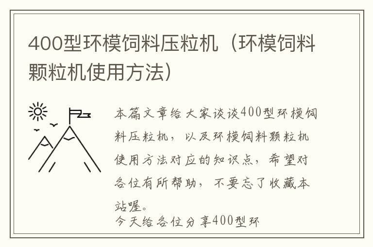 400型环模饲料压粒机（环模饲料颗粒机使用方法）