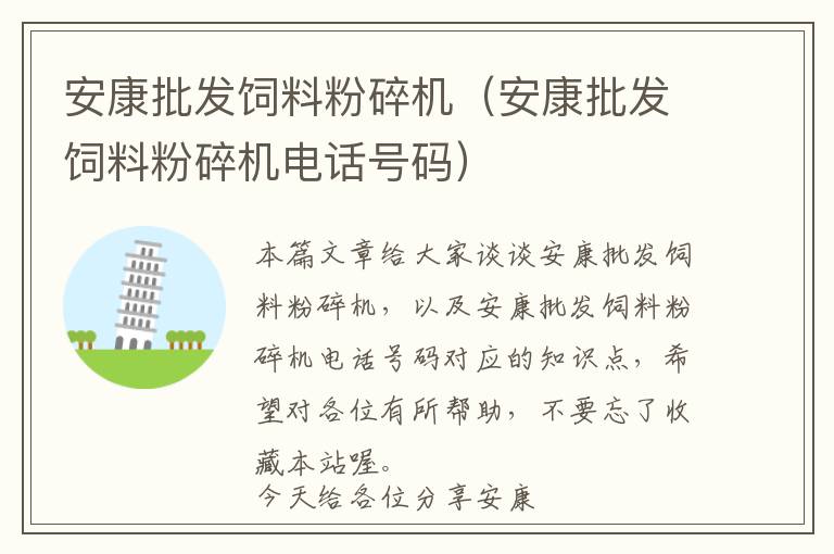 安康批发饲料粉碎机（安康批发饲料粉碎机电话号码）