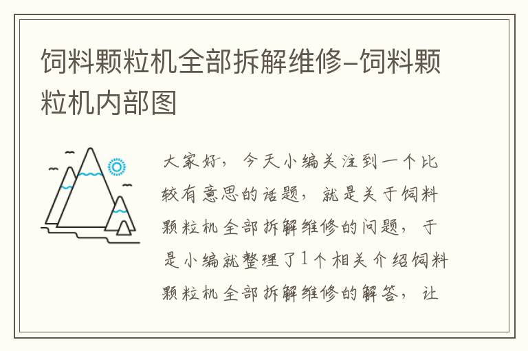 饲料颗粒机全部拆解维修-饲料颗粒机内部图