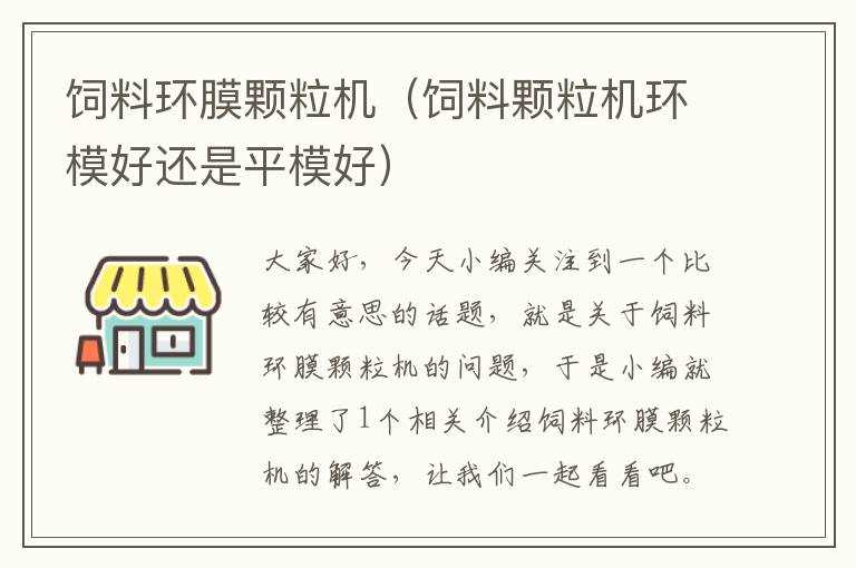 饲料环膜颗粒机（饲料颗粒机环模好还是平模好）