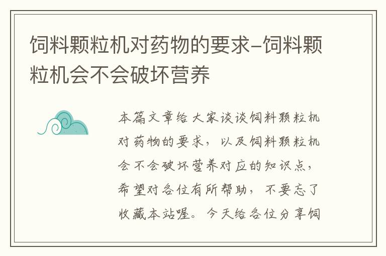 饲料颗粒机对药物的要求-饲料颗粒机会不会破坏营养