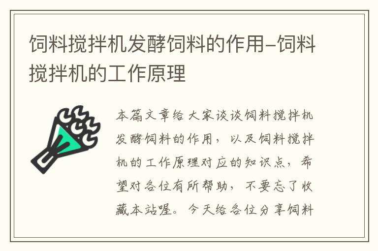 饲料搅拌机发酵饲料的作用-饲料搅拌机的工作原理