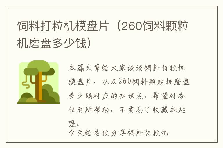 饲料打粒机模盘片（260饲料颗粒机磨盘多少钱）