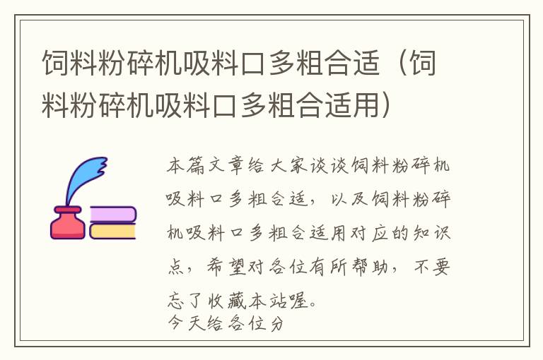 饲料粉碎机吸料口多粗合适（饲料粉碎机吸料口多粗合适用）