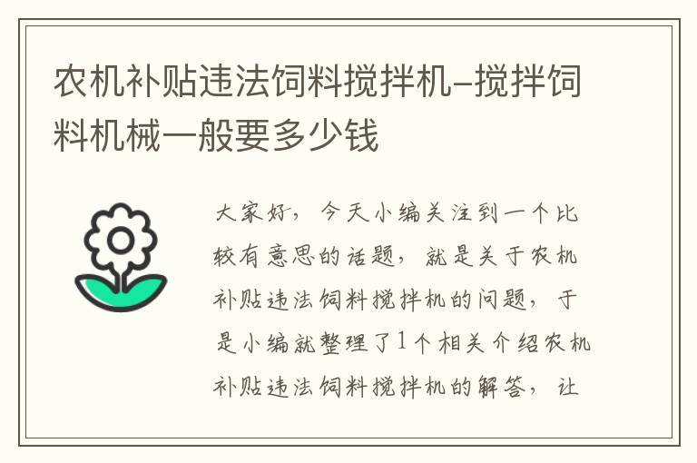 农机补贴违法饲料搅拌机-搅拌饲料机械一般要多少钱