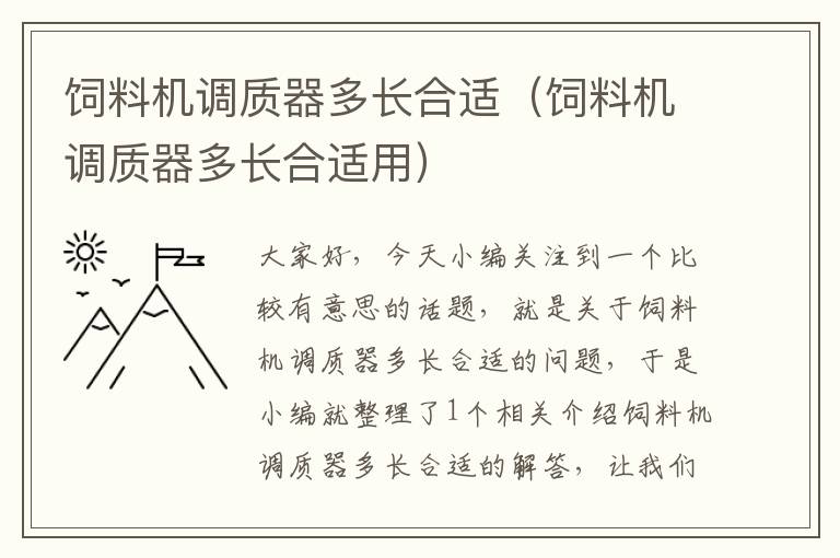 饲料机调质器多长合适（饲料机调质器多长合适用）