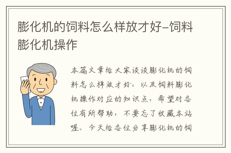 膨化机的饲料怎么样放才好-饲料膨化机操作