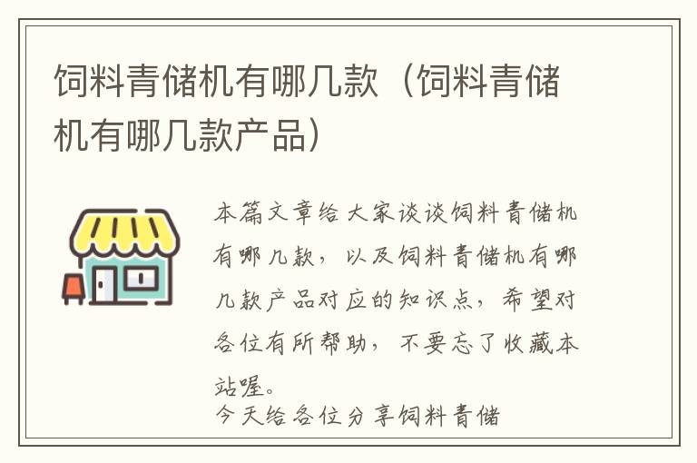 饲料青储机有哪几款（饲料青储机有哪几款产品）