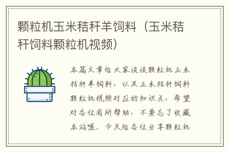 颗粒机玉米秸秆羊饲料（玉米秸秆饲料颗粒机视频）