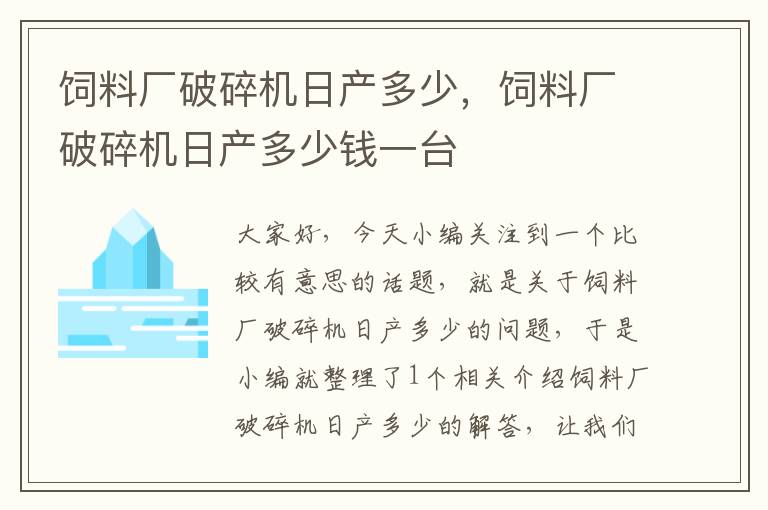 饲料厂破碎机日产多少，饲料厂破碎机日产多少钱一台